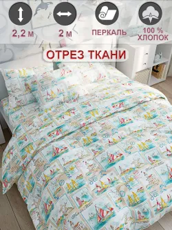 Ткань для рукоделия "Витамин Sea" Сказка перкаль, длина 2 м., ширина 2,2 м.