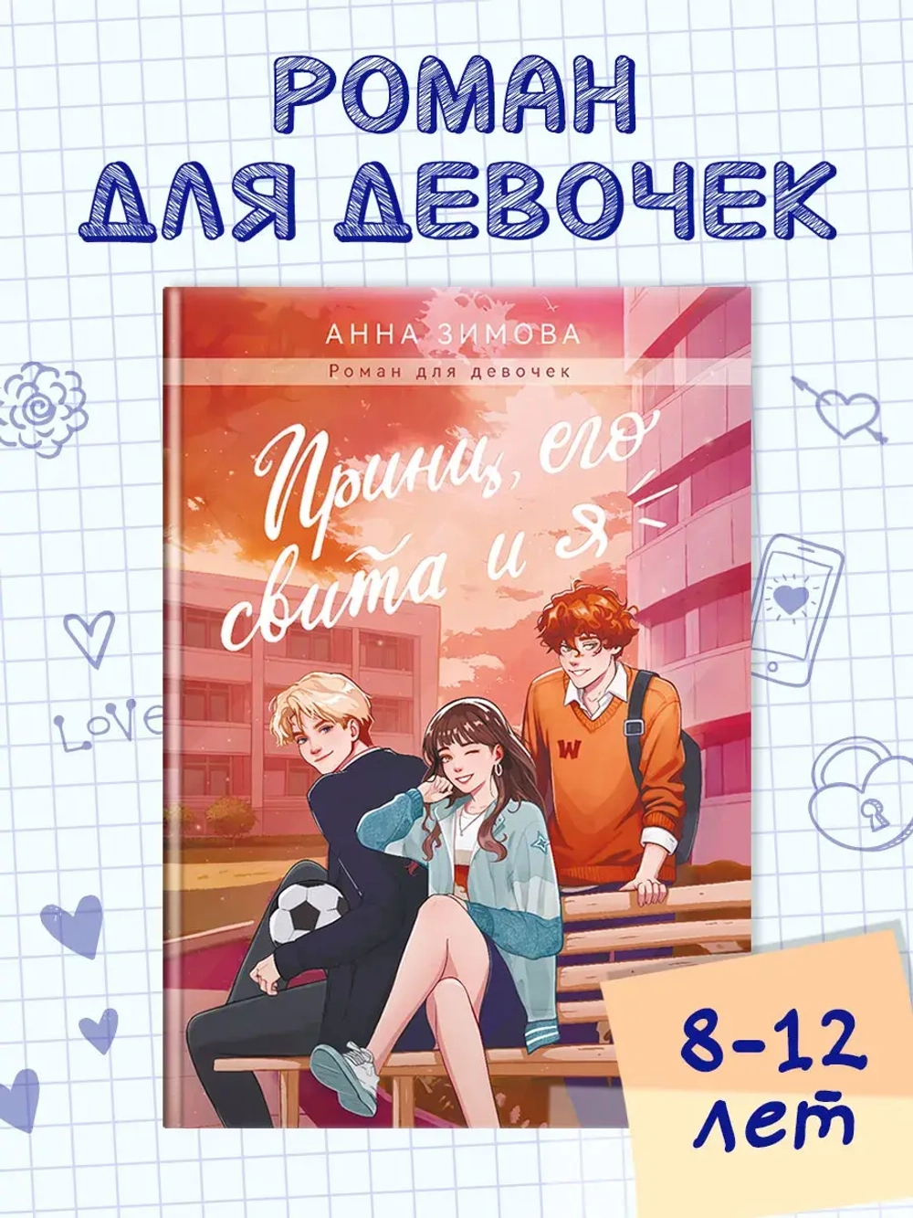 Принц, его свита и я