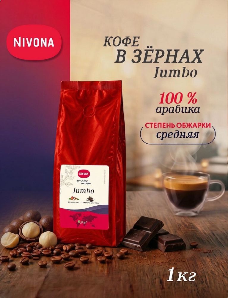 Кофе в зёрнах Nivona Jumbo, 1кг