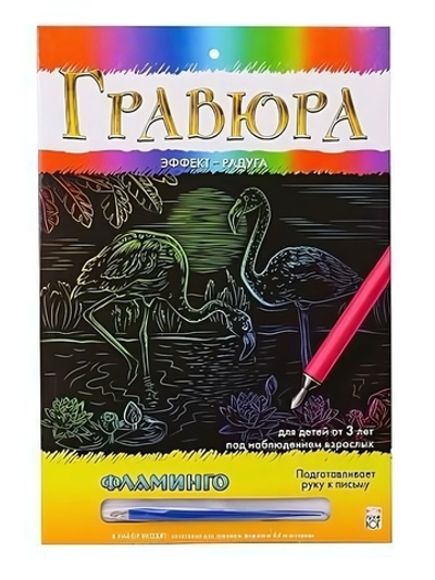 Гравюра А4 в конверте. Радуга. Фламинго Арт. Г-0502