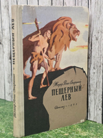 Рони-Старший Жозеф Анри. Пещерный лев