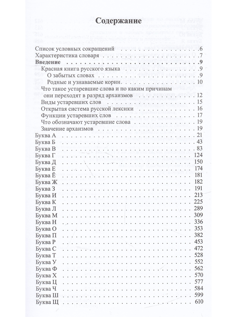 Словарь редких слов и архаизмов