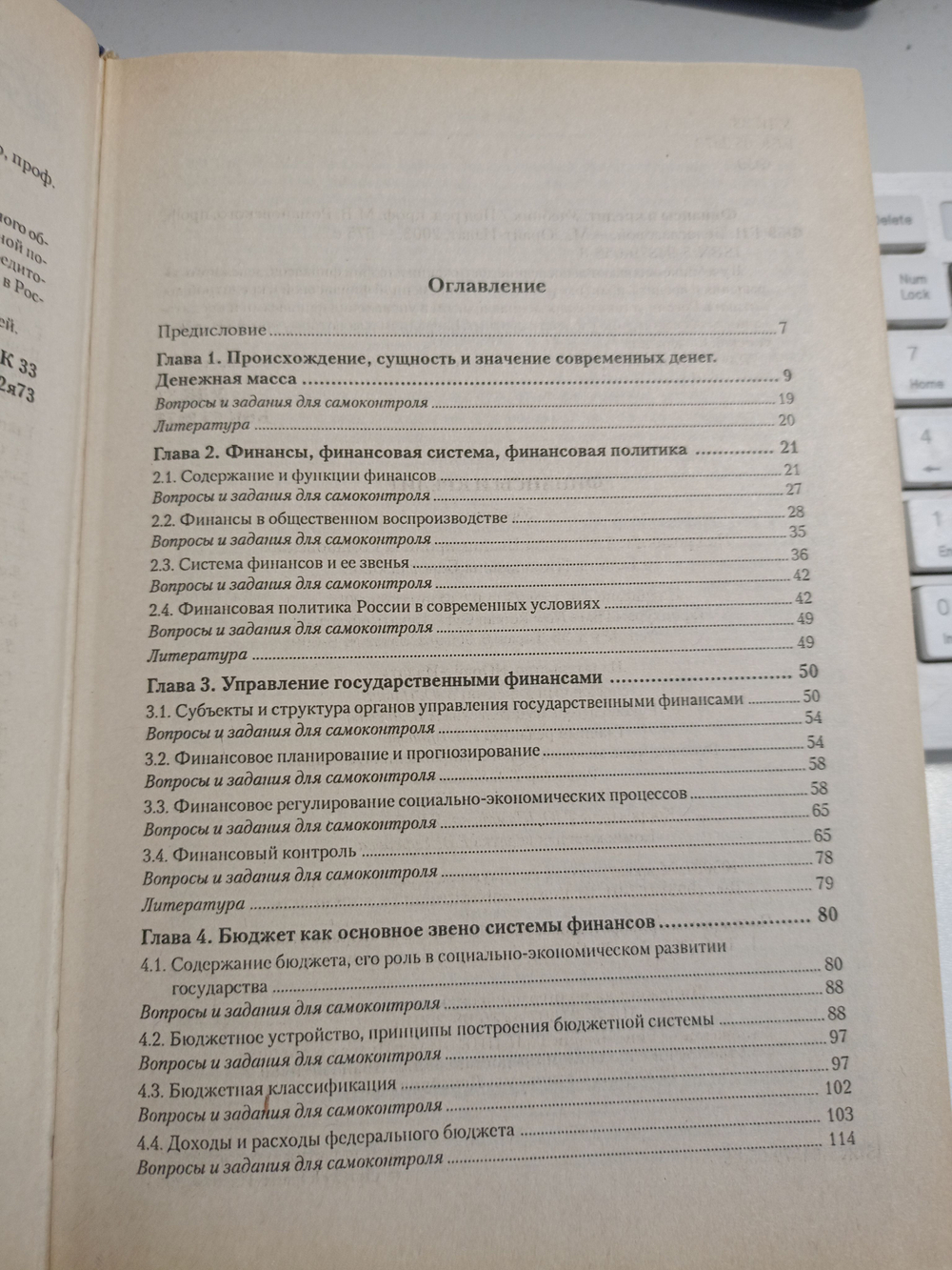 Финансы и кредит. Учебник. 2003 года