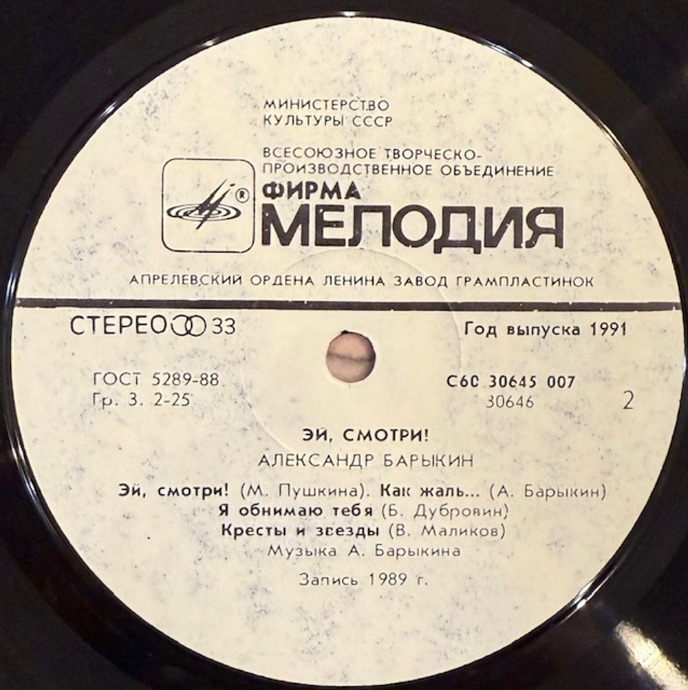 Виниловая пластинка Александр Барыкин – Эй, смотри! (Мелодия) LP