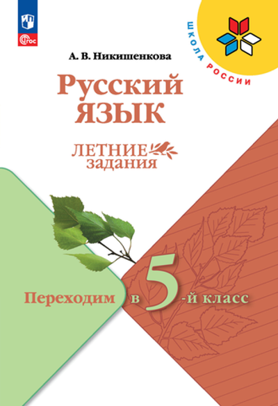 Никишенкова А.В., Русский язык. Летние задания. Переходим в 5-й класс