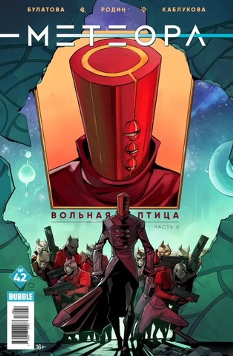 Метеора Vol. 2 №42
