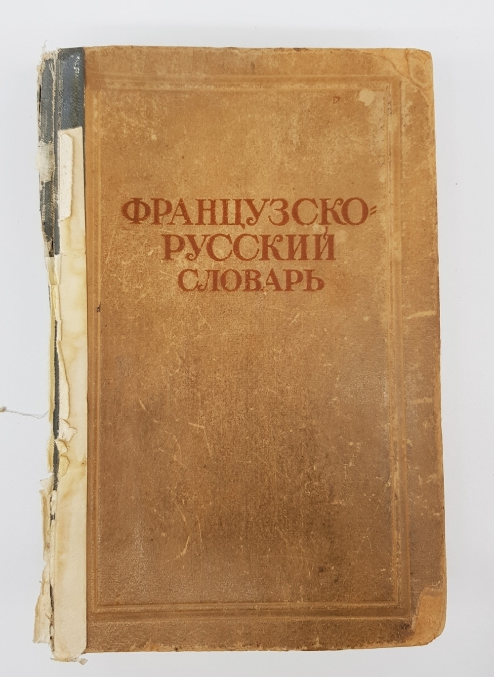 "Французско-русский словарь". Клавдия Александровна Ганшина. 1936 г. - антикварное издание