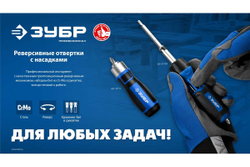 Реверсивная отвертка с насадками ЗУБР 6 предметов 25171