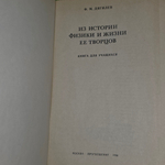 книга "Из истории физики и жизни её творцов "