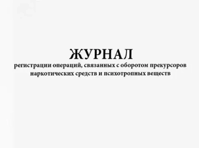 Журнал регистрации операций, связанных с оборотом прекурсоров наркотических средств и психотропных веществ Постановление №1353 48 листов твердый переплет