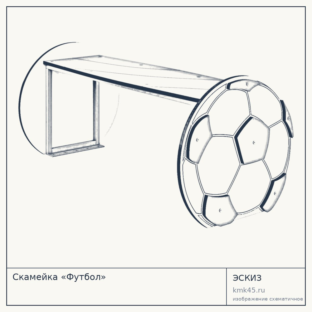 Эскиз: Скамейка «Футбол»