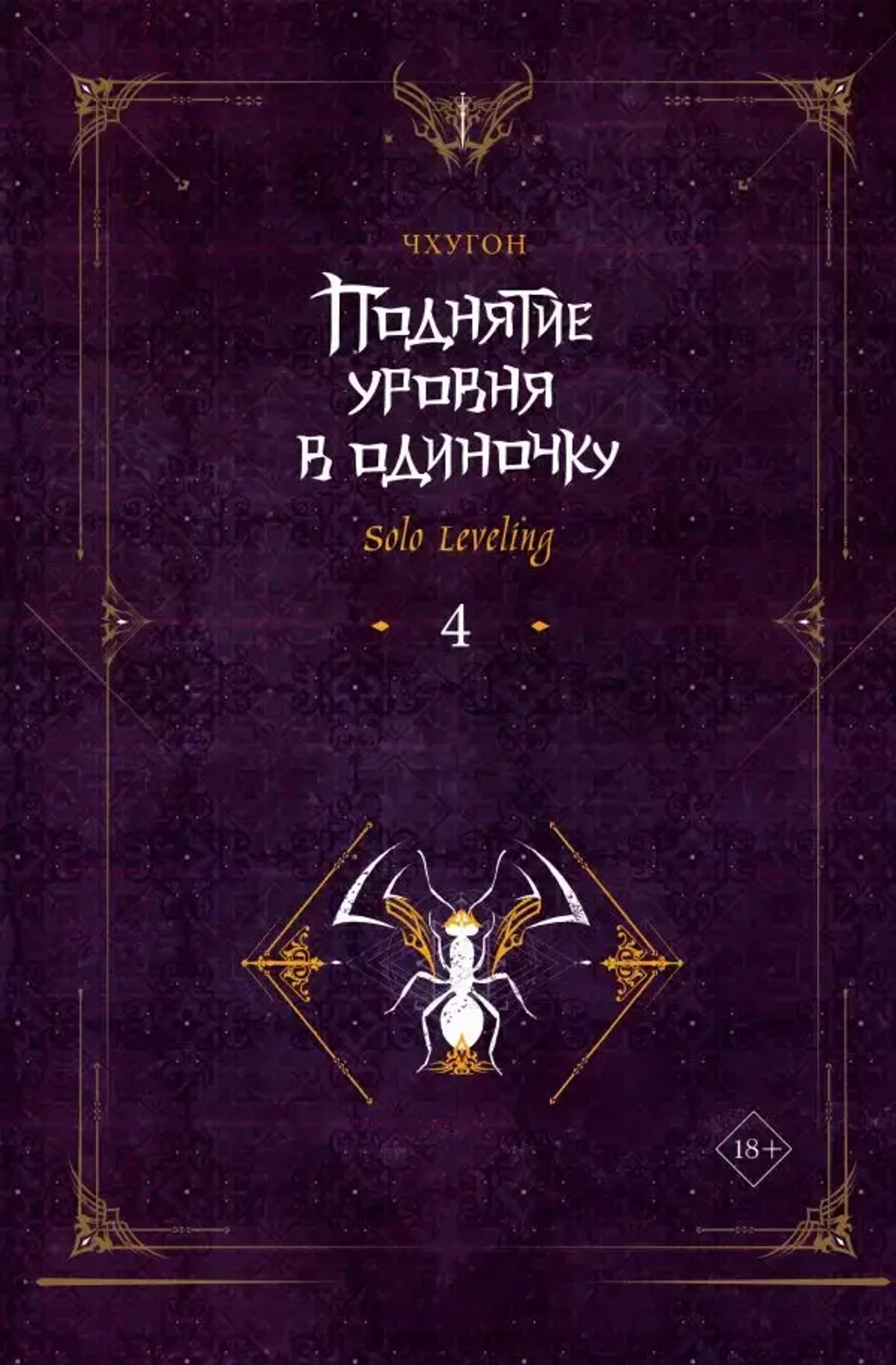 Поднятие уровня в одиночку. Solo Leveling. Книга 4 (ранобэ)