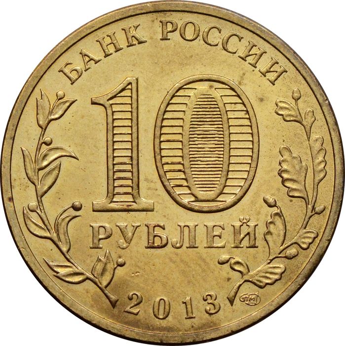 10 рублей 2013 Вязьма (ГВС) XF