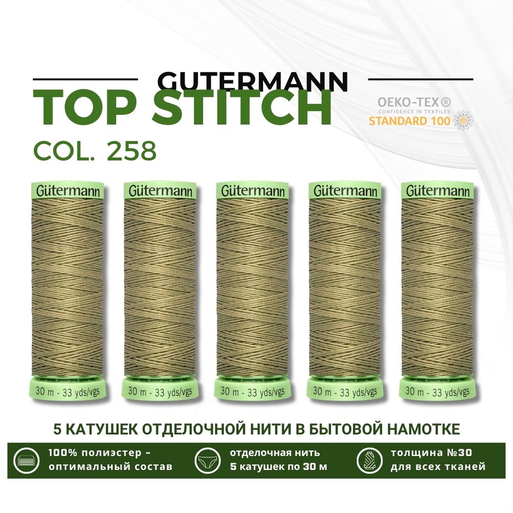 Нитки отделочные Gutermann Top Stitch 30 (30 метров), 5 кат. | 258 умеренно-болотный