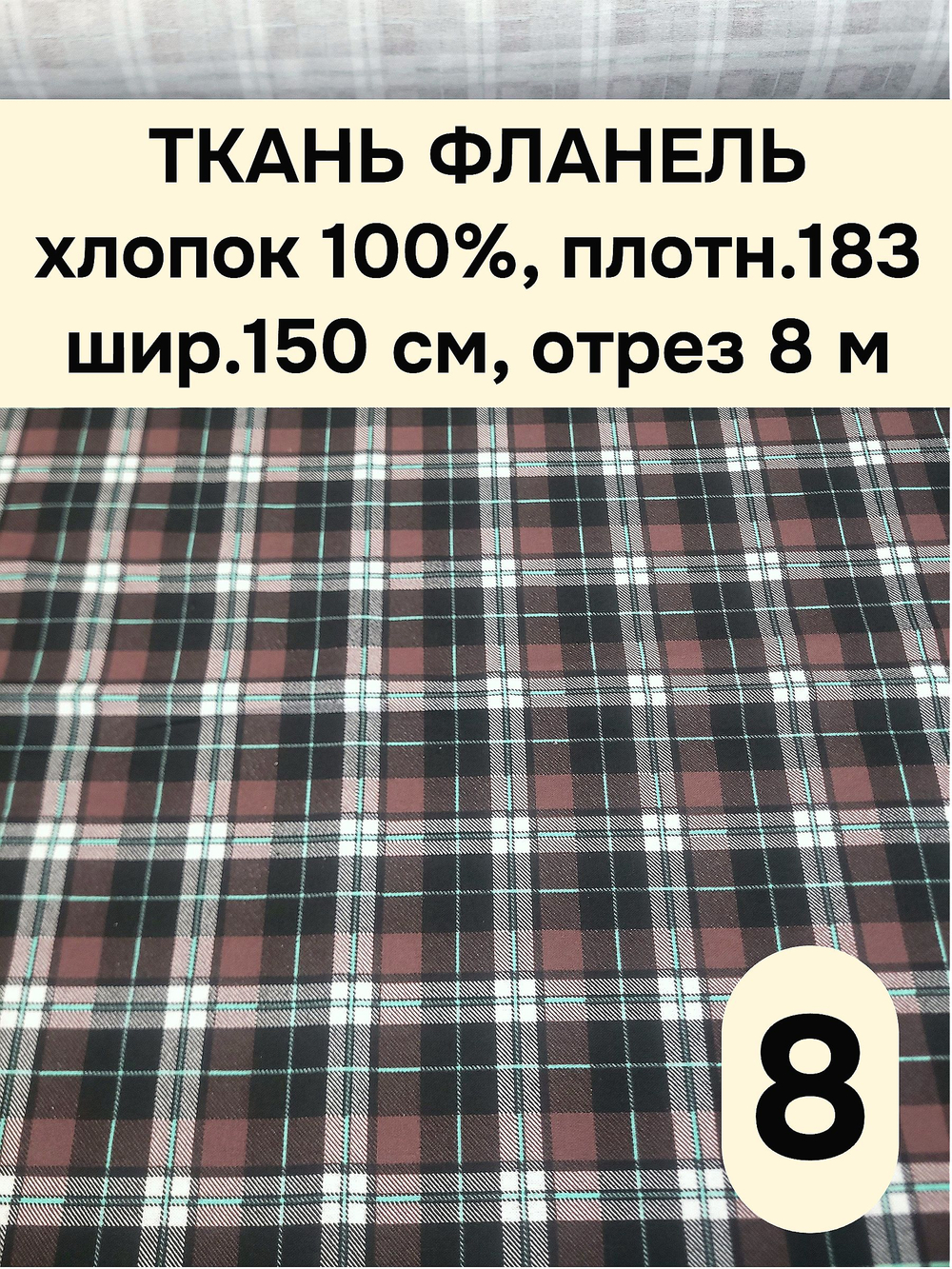 8м. Ткань для шитья фланель хлопок 150х800 см