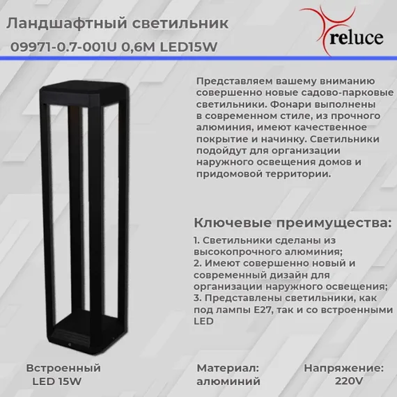 Наземный светильник 09971-0.7-001U 0,6M LED15W BK Reluce