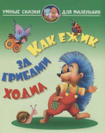 Умные сказки для маленьких А4 "Как ежик за грибами ходил" (Букмастер)