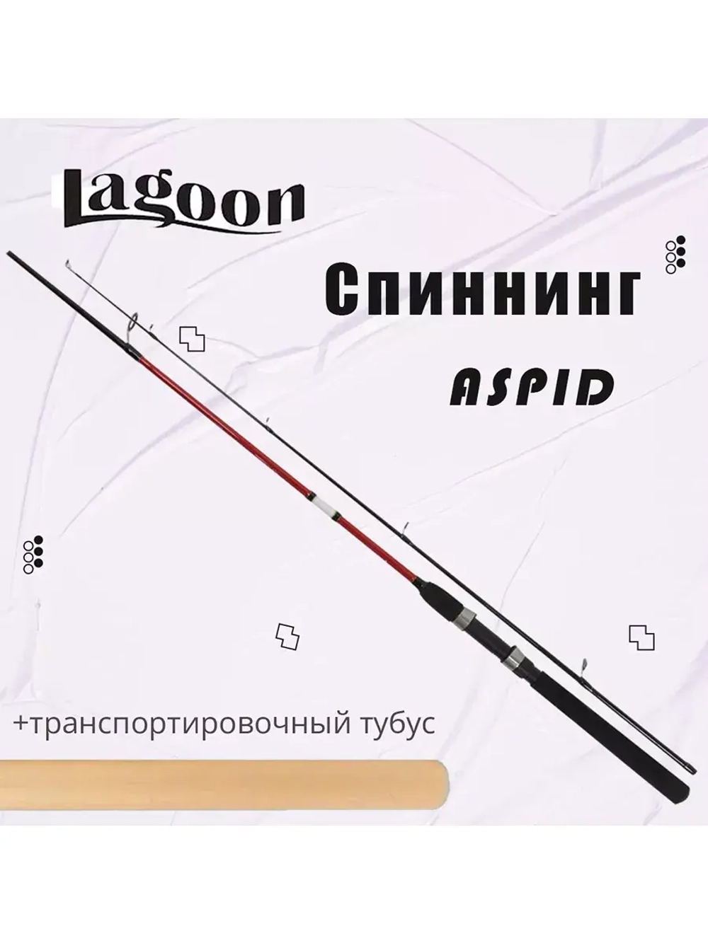 Спиннинг для рыбалки Lagoon Aspid