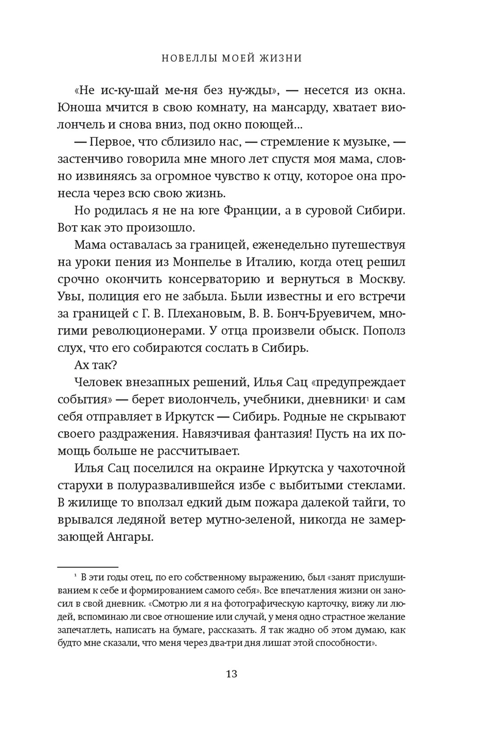 Новеллы моей жизни