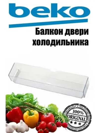 Балкон двери холодильника Beko (голубой) 5906350100 (5906351100)
