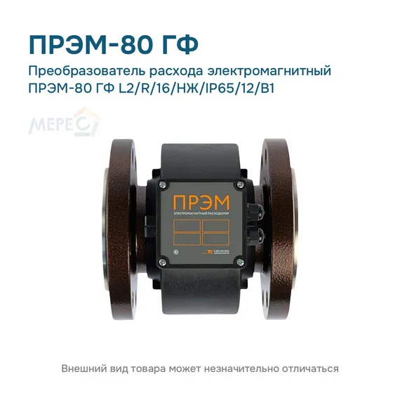 Преобразователь расхода электромагнитный ПРЭМ-80 ГФ L2/R/16/НЖ/IP65/12/B1