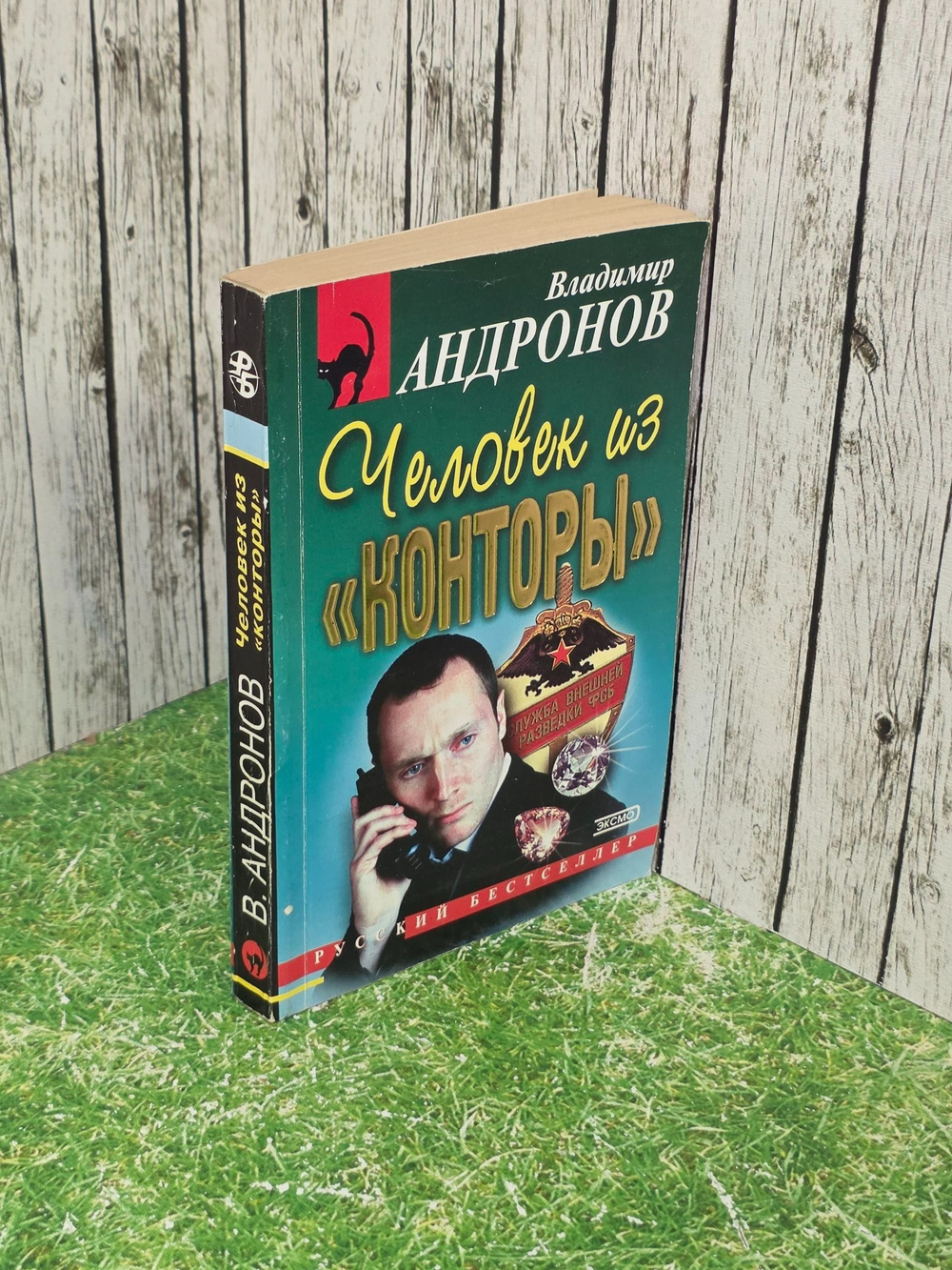 Андронов Владимир. Человек из "конторы".