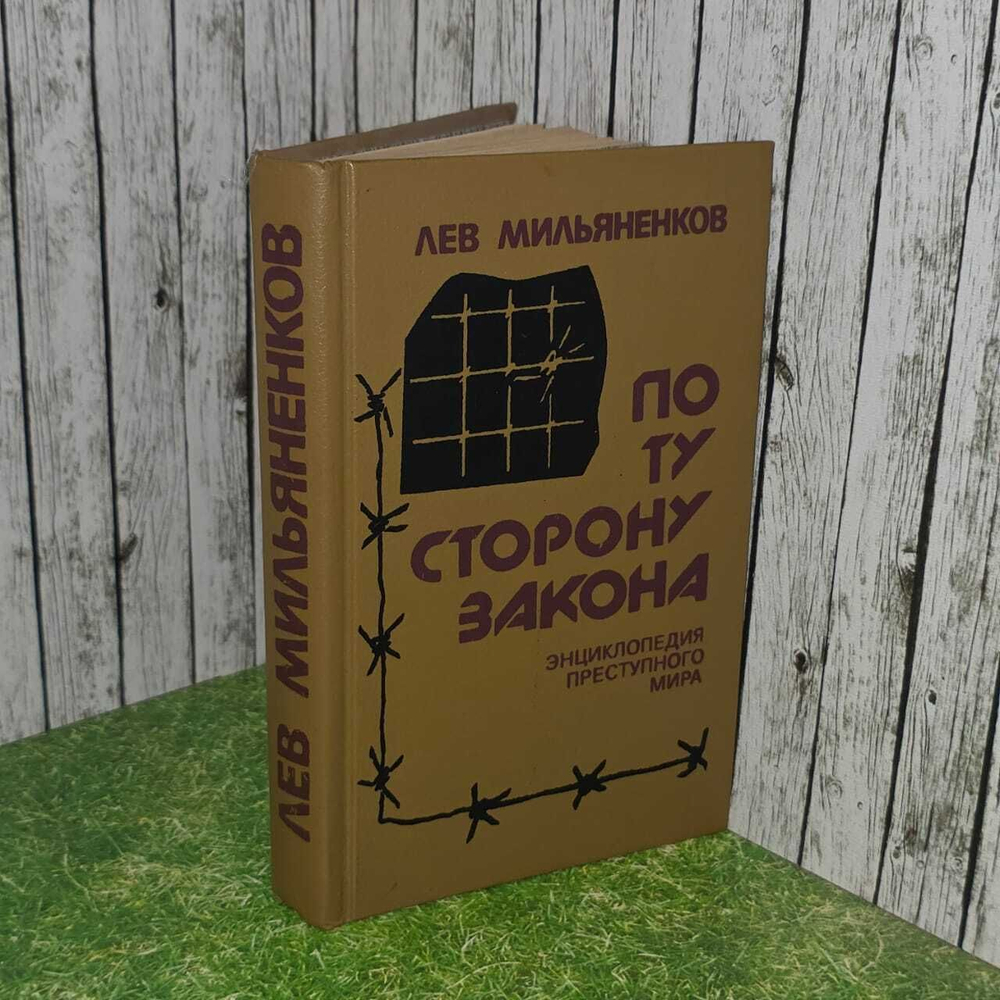 Мильяненков Лев. По ту сторону закона. Энциклопедия преступного мира