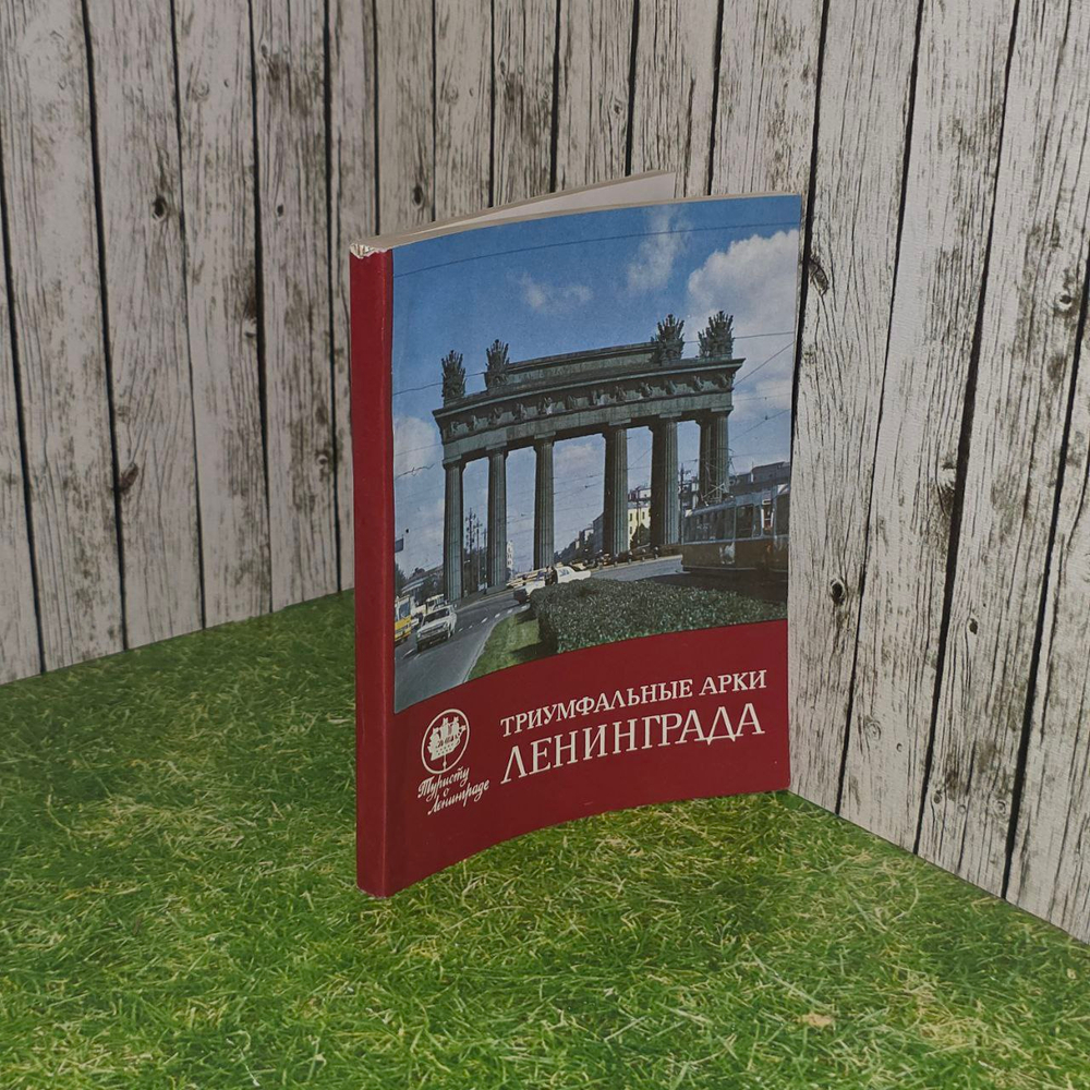Триумфальные арки Ленинграда. Раскин Абрам Григорьевич