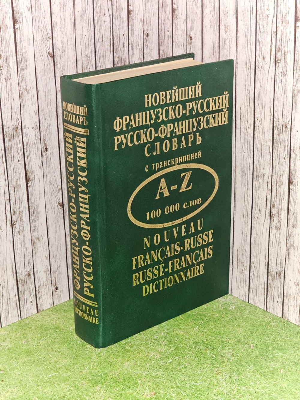 Новейший французско-русский, русско-французский словарь с транскрипцией. Составители: Н.Т. Безвесельная, Т.А. Данченко