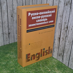 Русско-английский/Англо-русский словарь заимствованных слов