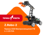 Базовый робототехнический набор для конструирования, изучения электроники и микропроцессов и информационных систем и устройств (электронные устройства (датчики, моторы, сервомоторы)) Z.Robo-2