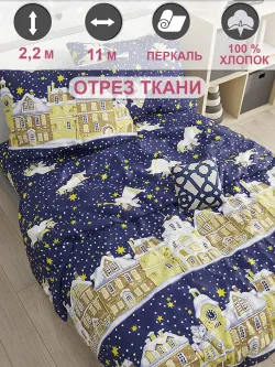 Ткань для пошива постельного белья, отрез 11м х 2,2м