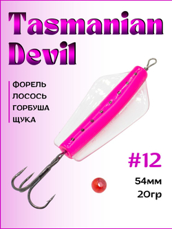 Блесна Тасманский дьявол tasman devil на горбушу, щуку, форель, лосось #12 20гр