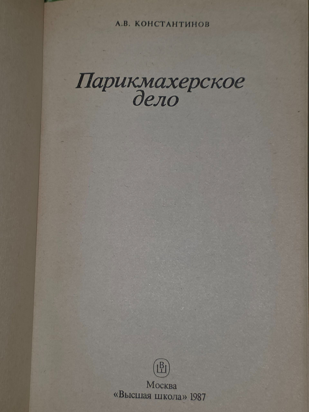 Константинов Анатолий Васильевич. Парикмахерское дело