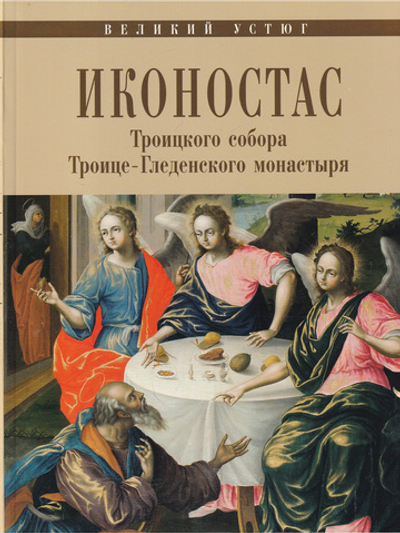 ИКОНОСТАС ТРОИЦКОГО СОБОРА ТРОИЦЕ-ГЛЕДЕНСКОГО МОНАСТЫРЯ (Великий Устюг)