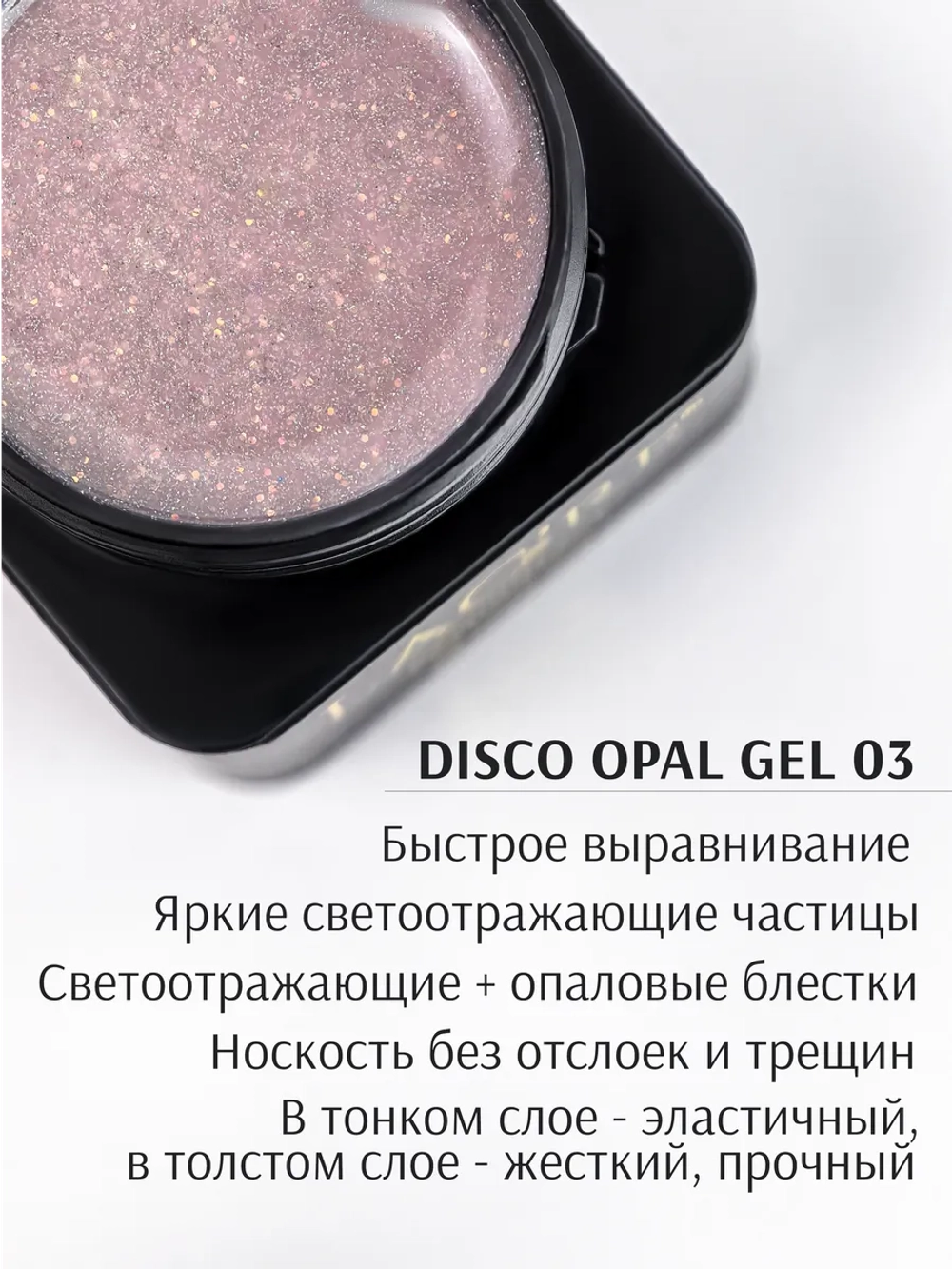 Гель для наращивания ногтей светоотражающий Опал №03
