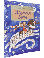 Сказочница Саша