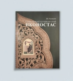 Современный петербургский иконостас
