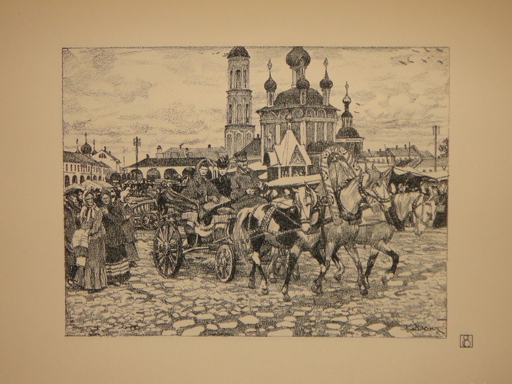 "Русская провинция. Десять автолитографий". Константин Юон. 1922г.