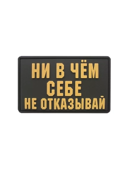 Шеврон на липучке Ни в чем себе не отказывай