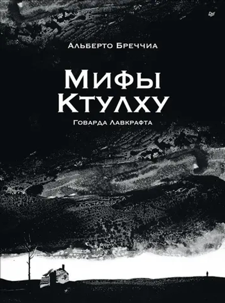 Графический роман Мифы Ктулху Говарда Лавкрафта