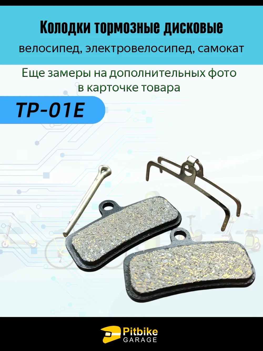 P-- Bt0 K0 Тормозные колодки для велосипеда и электросамоката TP-01E