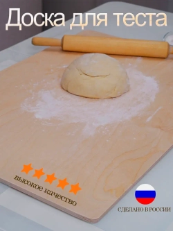 Доска для теста большая 75 x 50
