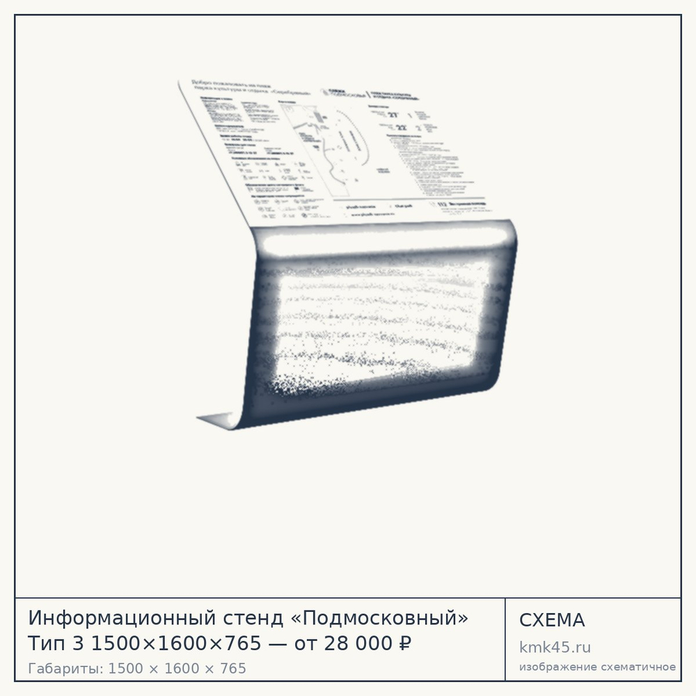 Схема с габаритами: Информационный стенд «Подмосковный» Тип 3 1500×1600×765 — от 28 000 ₽