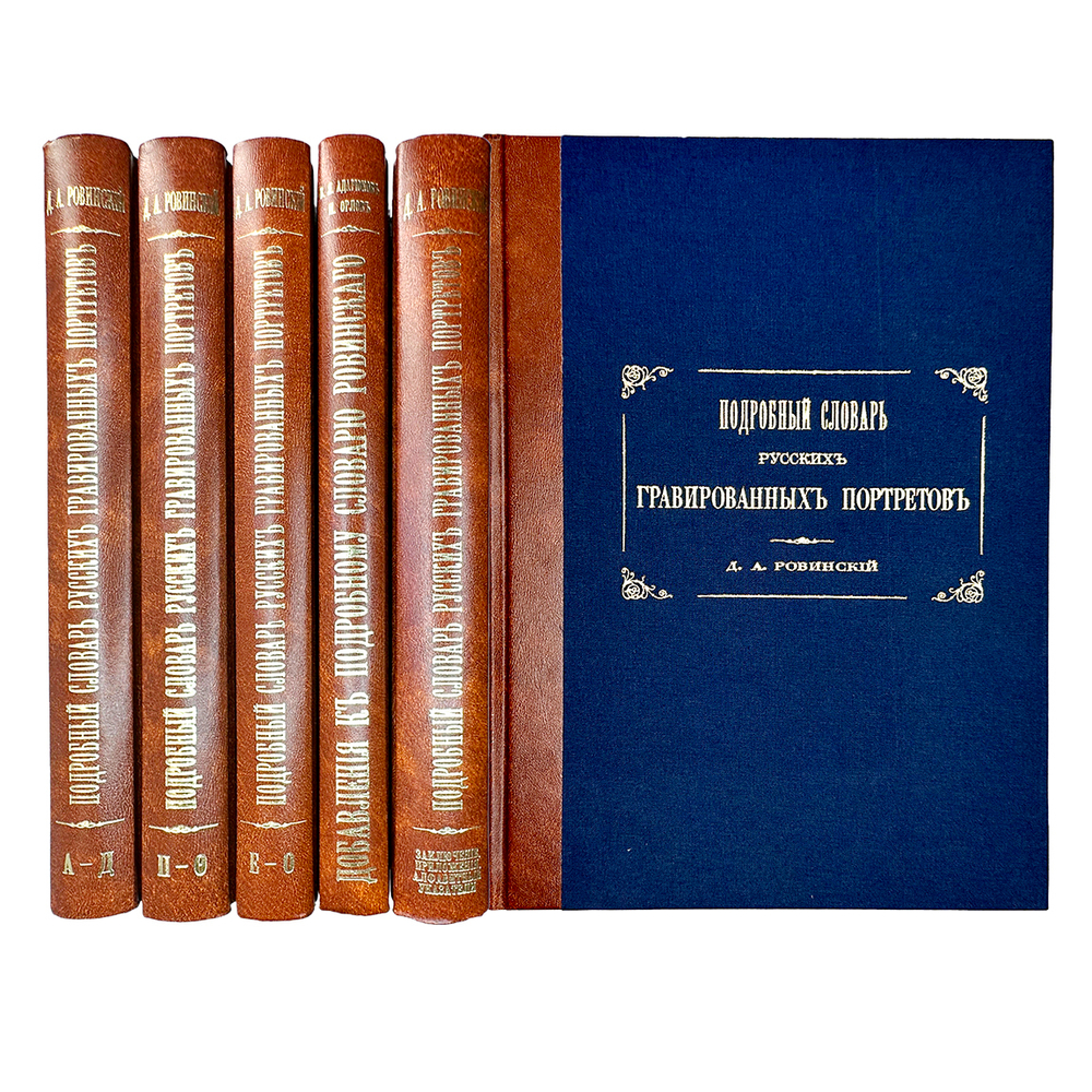 Ровинский Д. Подробный словарь русских гравированный портретов в 5 томах,  1915 г. Репринт. 2007