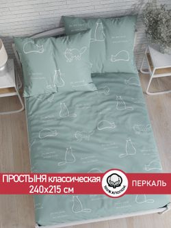 Простынь перкаль Сказка "Котики (мята)" 240x215 см