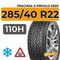 Tracmax X-Privilo S500 285/40 R22 110H XL шип.