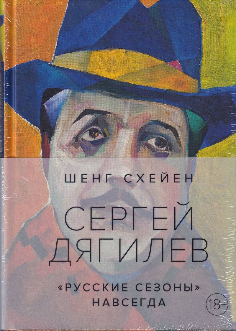 Сергей Дягилев: «Русские сезоны» навсегда