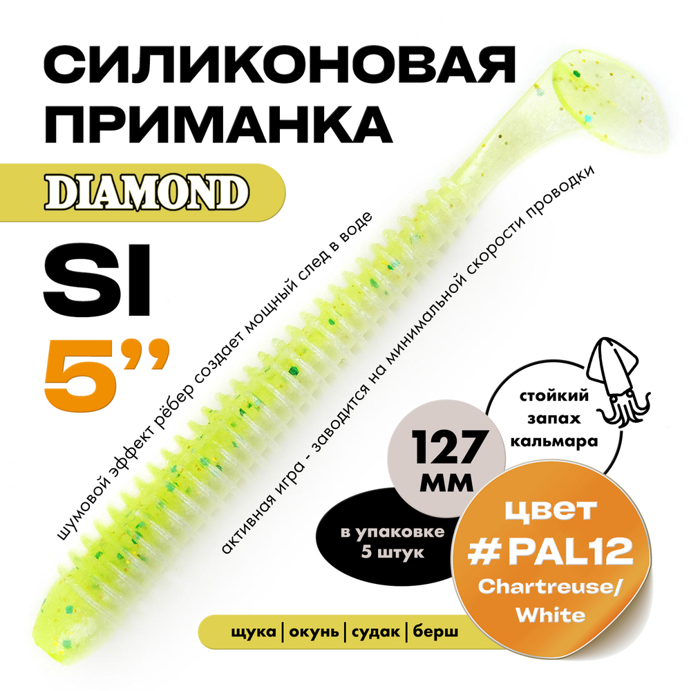 Силиконовая приманка DIAMOND SI 5" (5шт/уп)