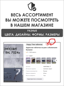 Адресная табличка на дом с объемными буквами